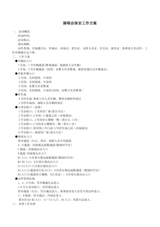 演唱会安保工作方案