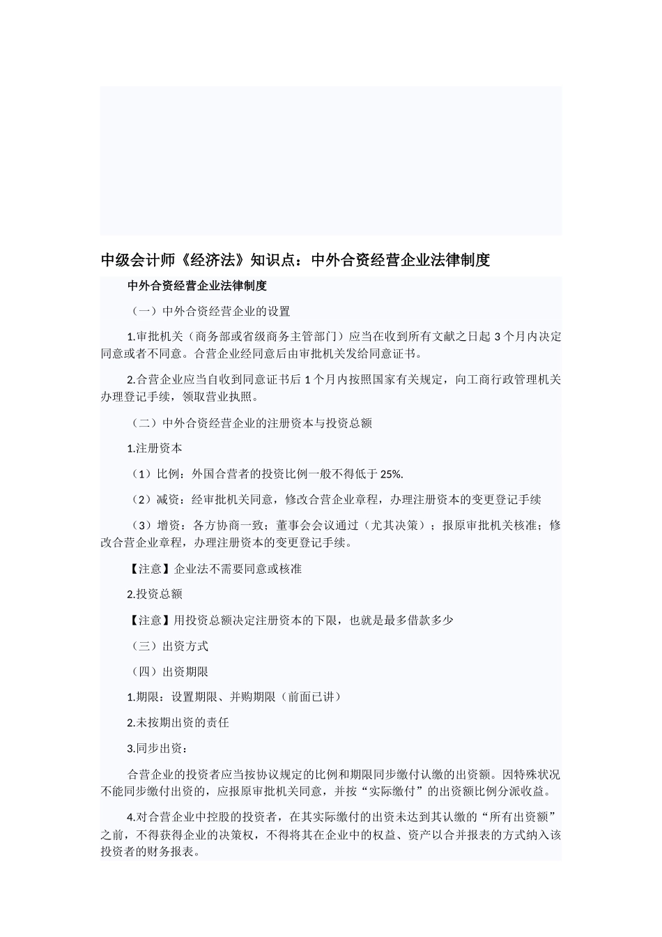 2025年中级会计师《经济法》知识点中外合资经营企业法律制度_第1页
