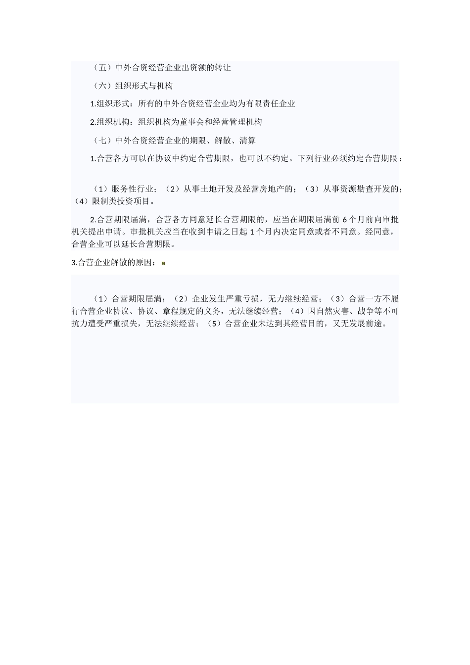 2025年中级会计师《经济法》知识点中外合资经营企业法律制度_第2页