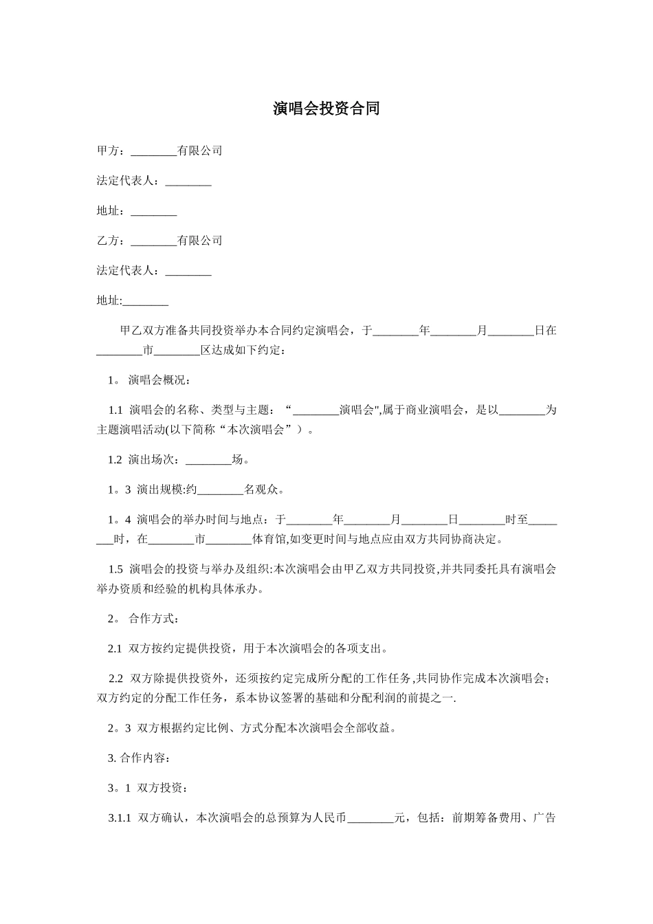 演唱会投资合同-范本_第1页