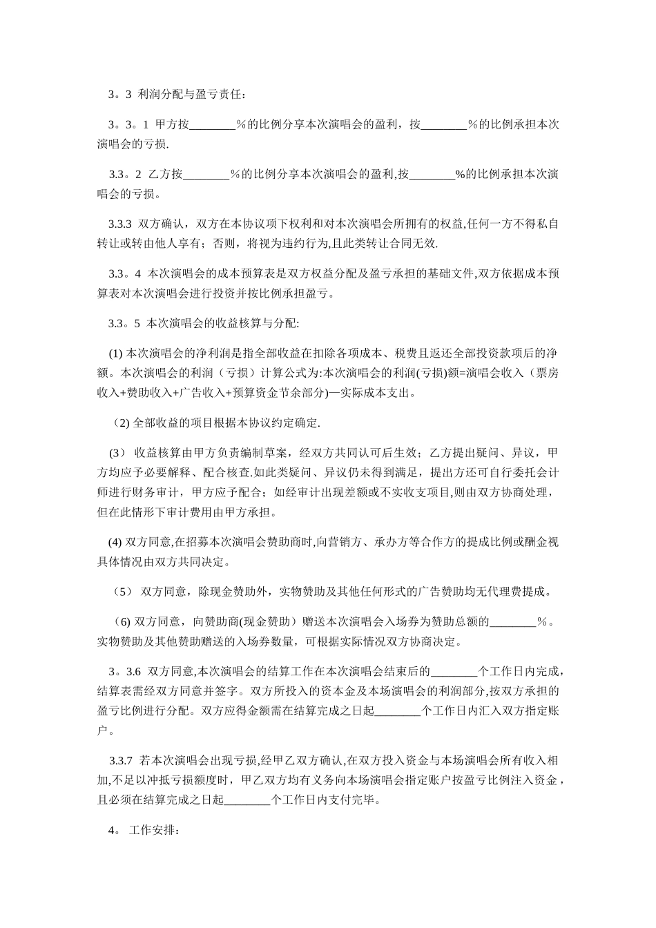 演唱会投资合同-范本_第3页