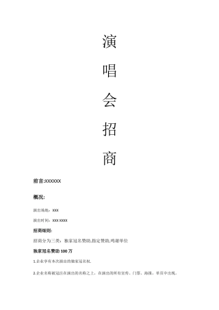 演唱会招商方案