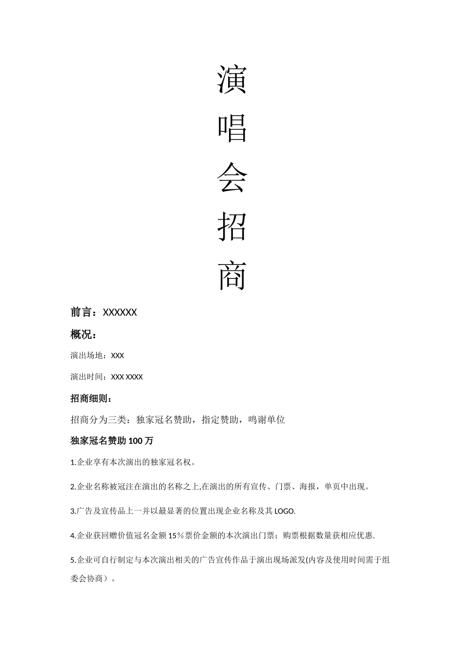 演唱会招商方案_第1页