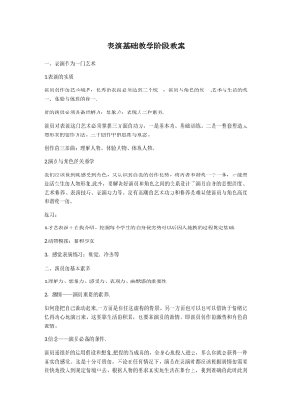 演员基础教学阶段教案