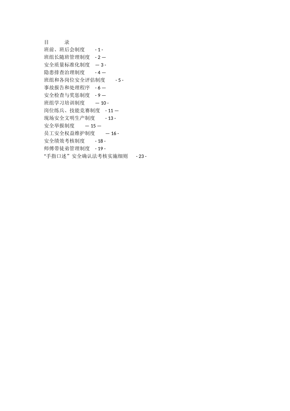 演礼区队及班组安全生产管理规章制度_第1页