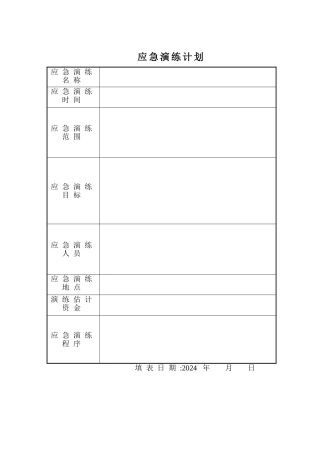 演练计划及方案