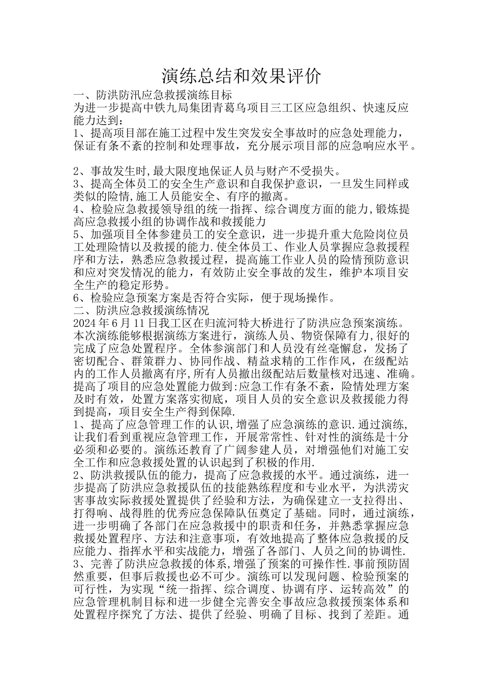 演练总结和效果评价_第1页