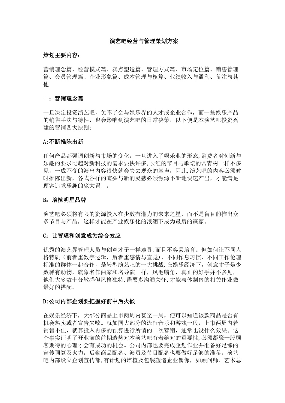 演艺吧经营与管理策划方案_第1页
