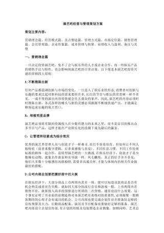 演艺吧经营与管理策划方案