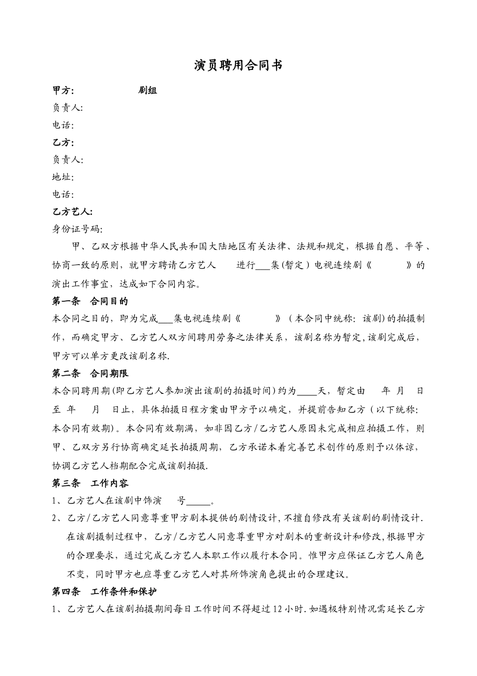 演员聘用合同范本_第1页