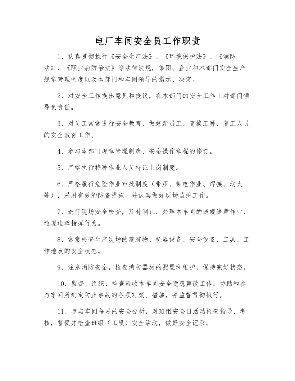 2025年电厂车间安全员工作职责_第1页