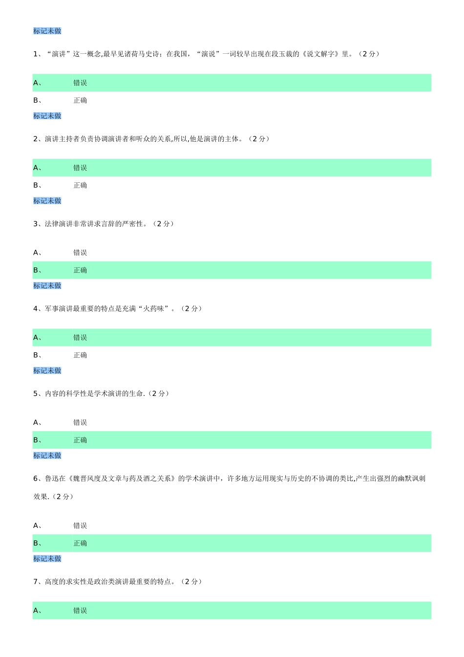 演讲与口才-判断题_第1页