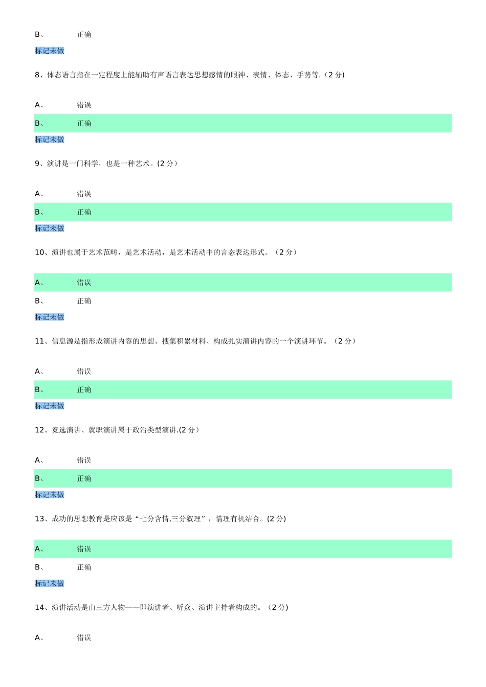 演讲与口才-判断题_第2页