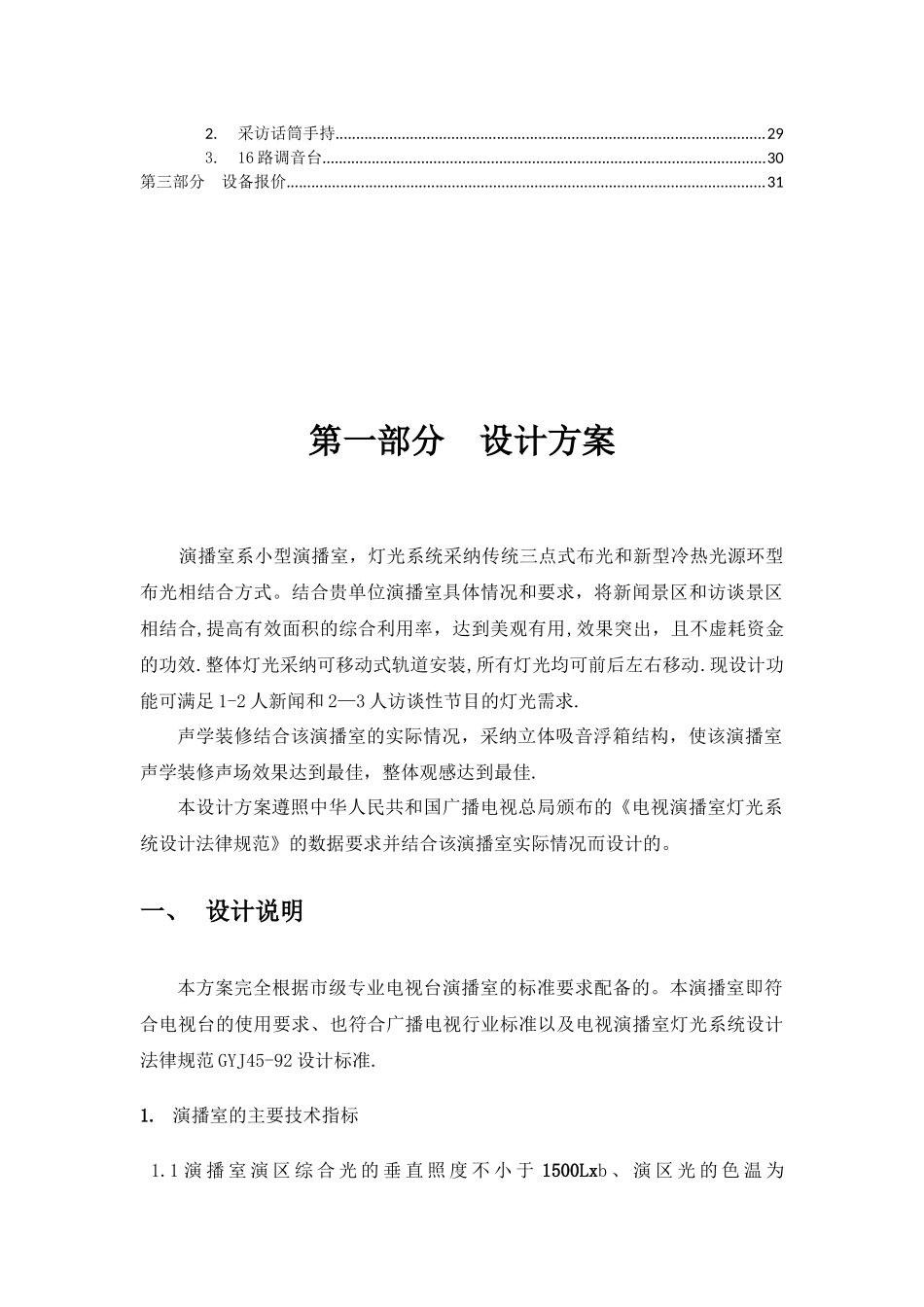 演播室装修设计方案(含设备)_第3页