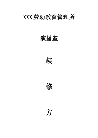 演播室装修设计方案(含设备)