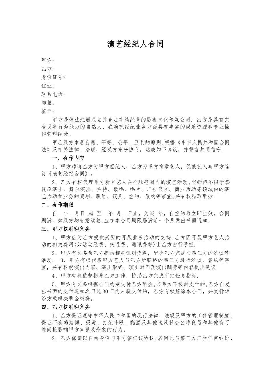 演艺经纪人合同_第1页