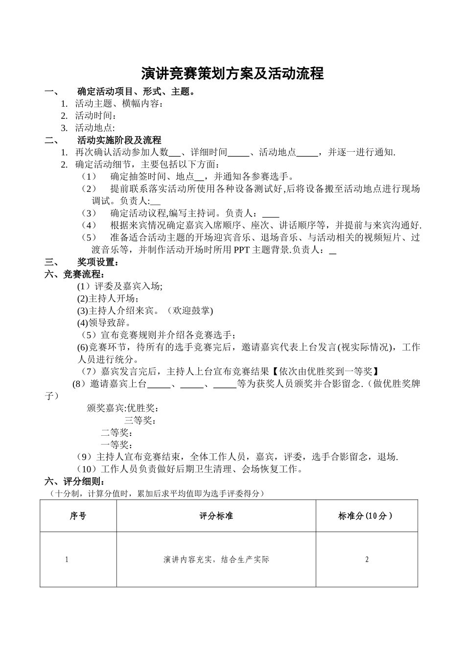 演讲比赛策划方案及活动流程_第1页