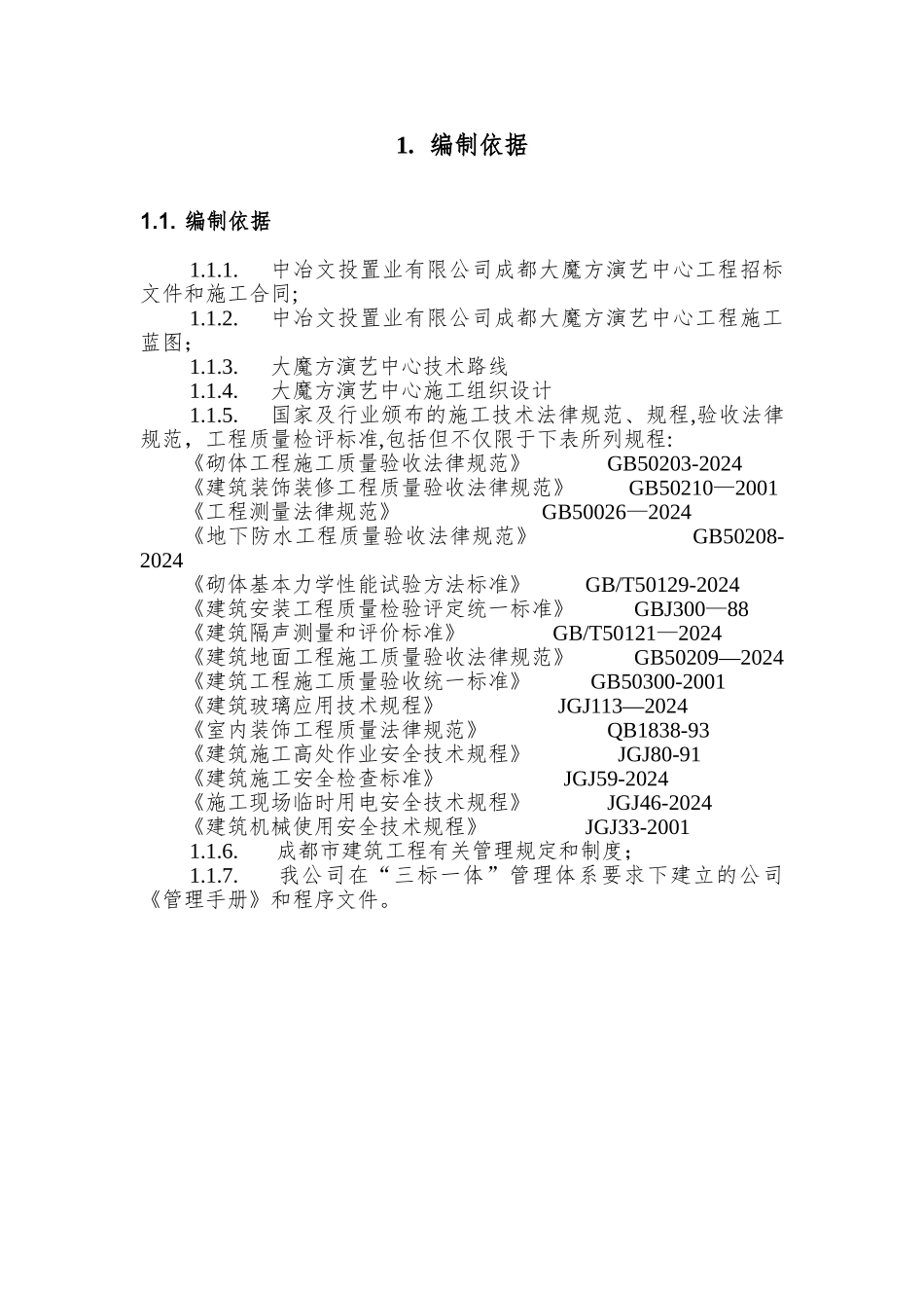 演艺中心装饰装修施工方案_第1页