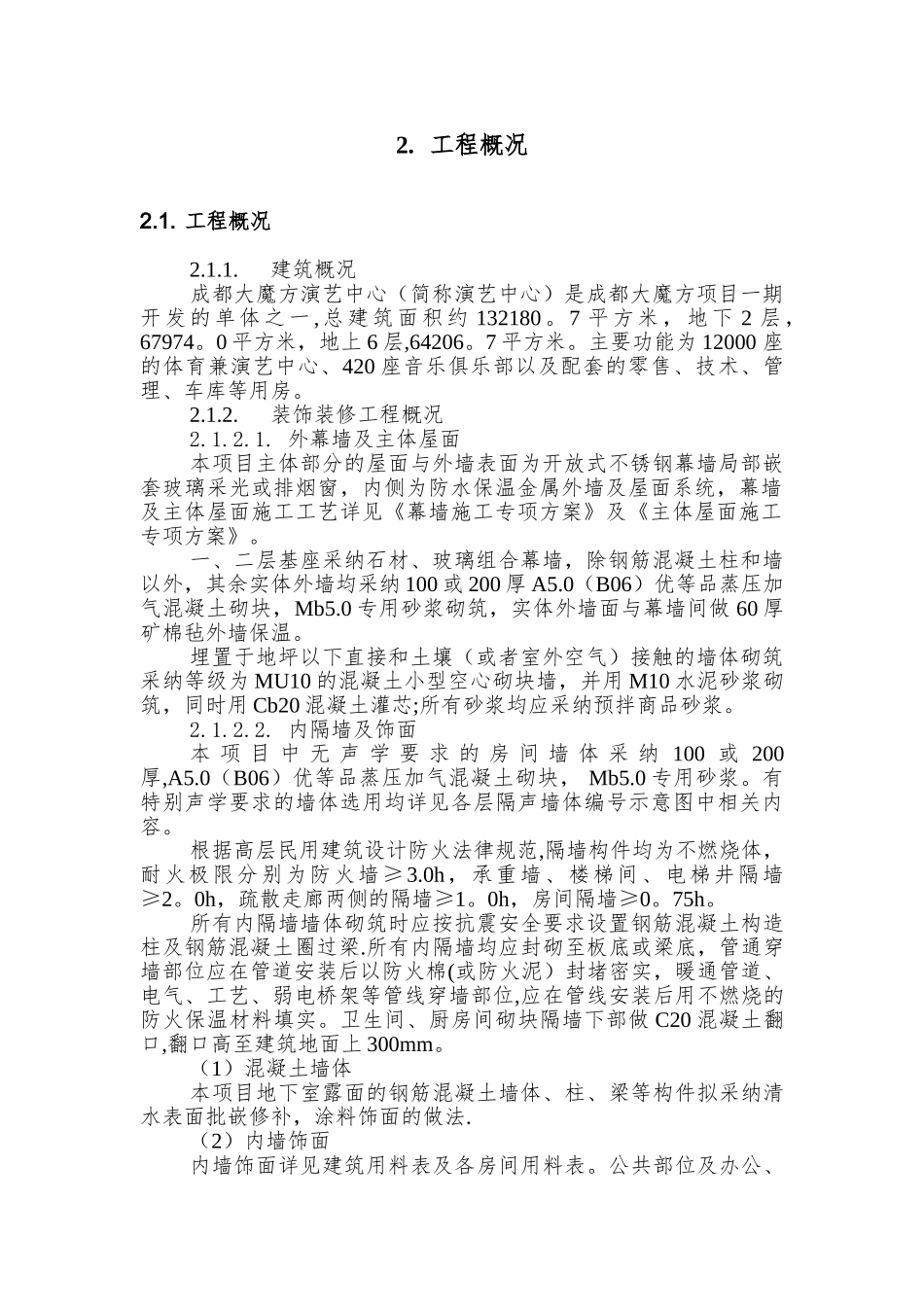 演艺中心装饰装修施工方案_第2页
