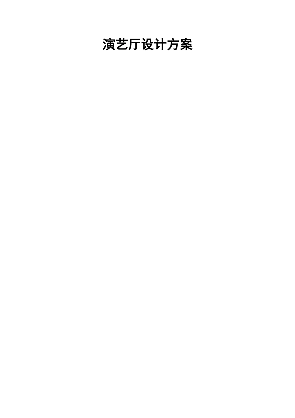 演艺厅设计方案_第1页