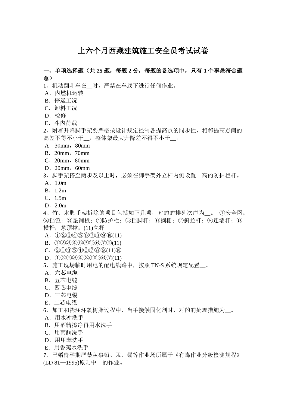 2025年上半年西藏建筑施工安全员考试试卷_第1页