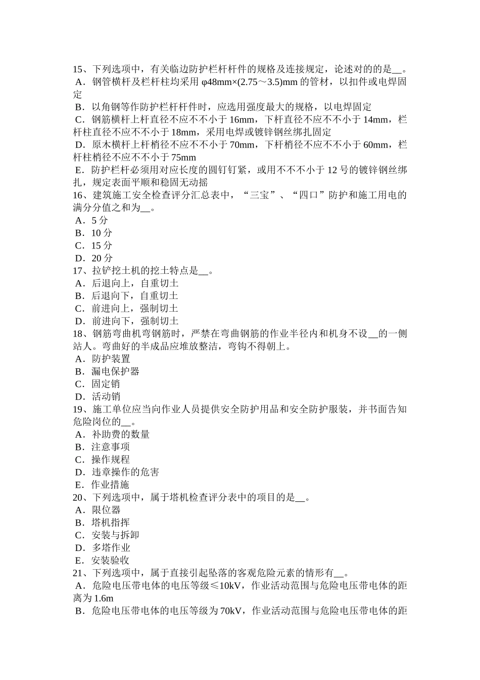 2025年上半年西藏建筑施工安全员考试试卷_第3页