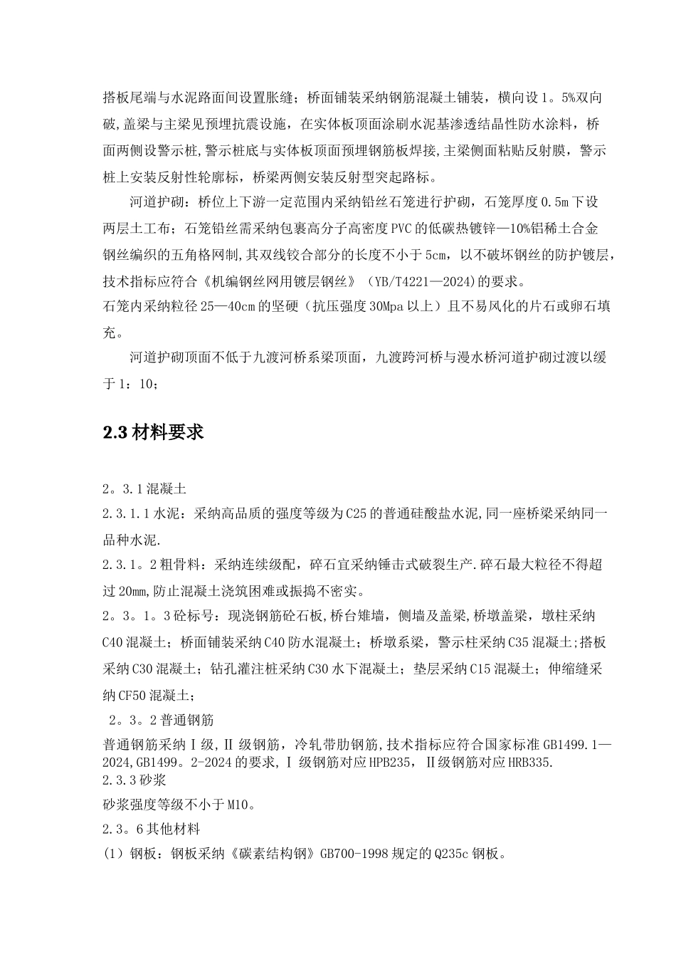 漫水桥施工组织设计_第3页