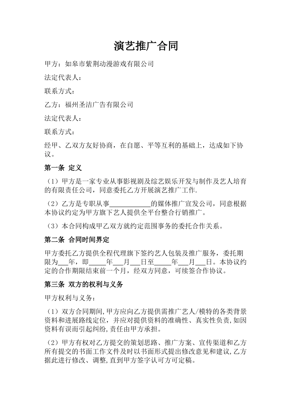 演艺推广合同_第1页