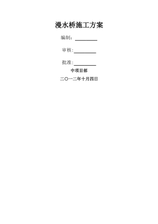 漫水桥施工方案