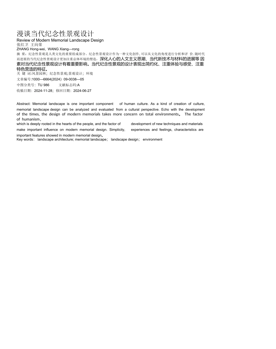 漫谈当代纪念性景观设计.pdf_第1页