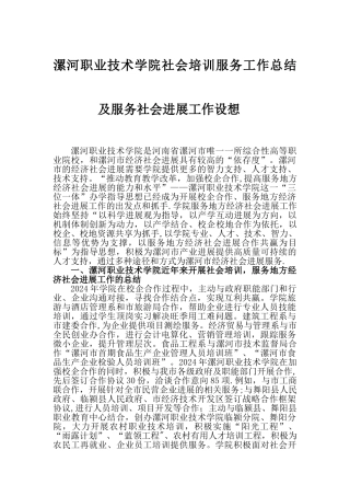 漯河职业技术学院社会培训服务工作总结及服务社会发展工作设想