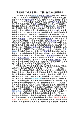 漫谈河北工业大学评211工程、搬迁经过及其现状