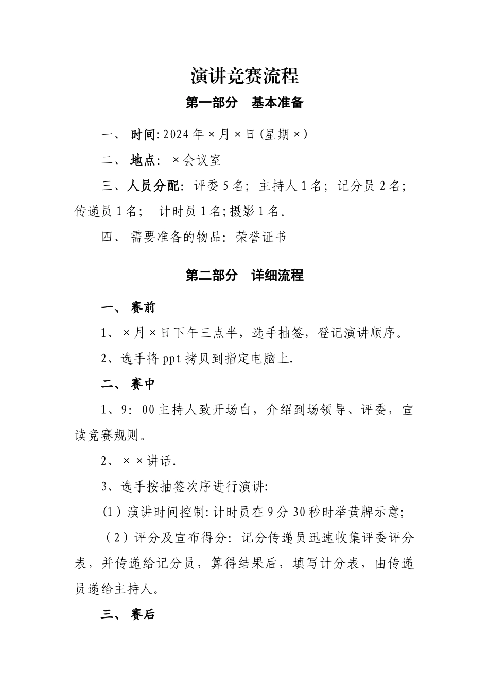 演讲比赛详细流程_第1页