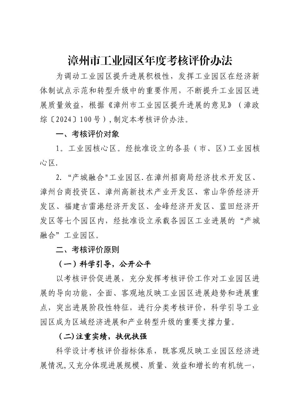 漳州市工业园区年度考核评价办法_第1页