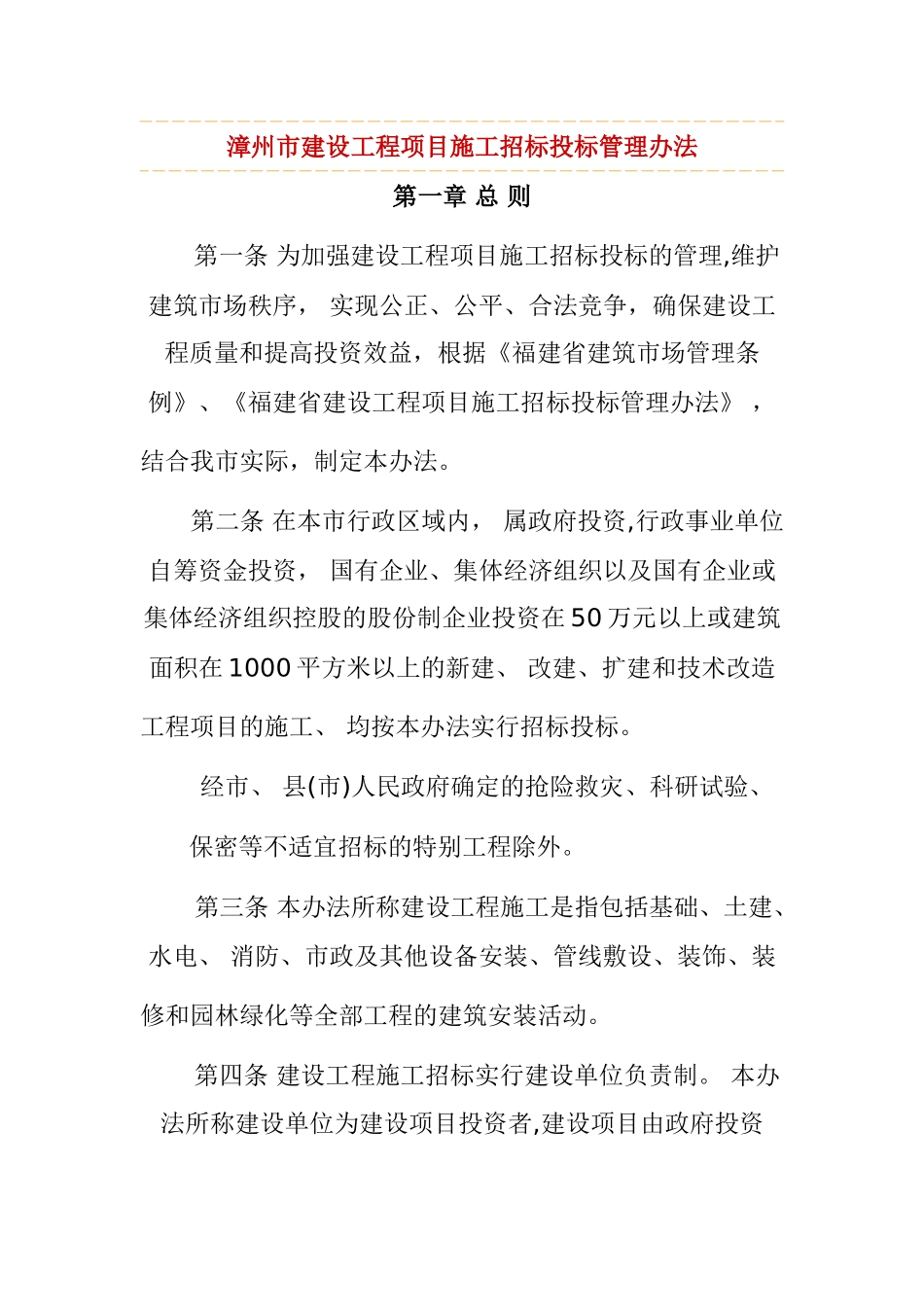 漳州市建设工程项目施工招标投标管理办法_第1页