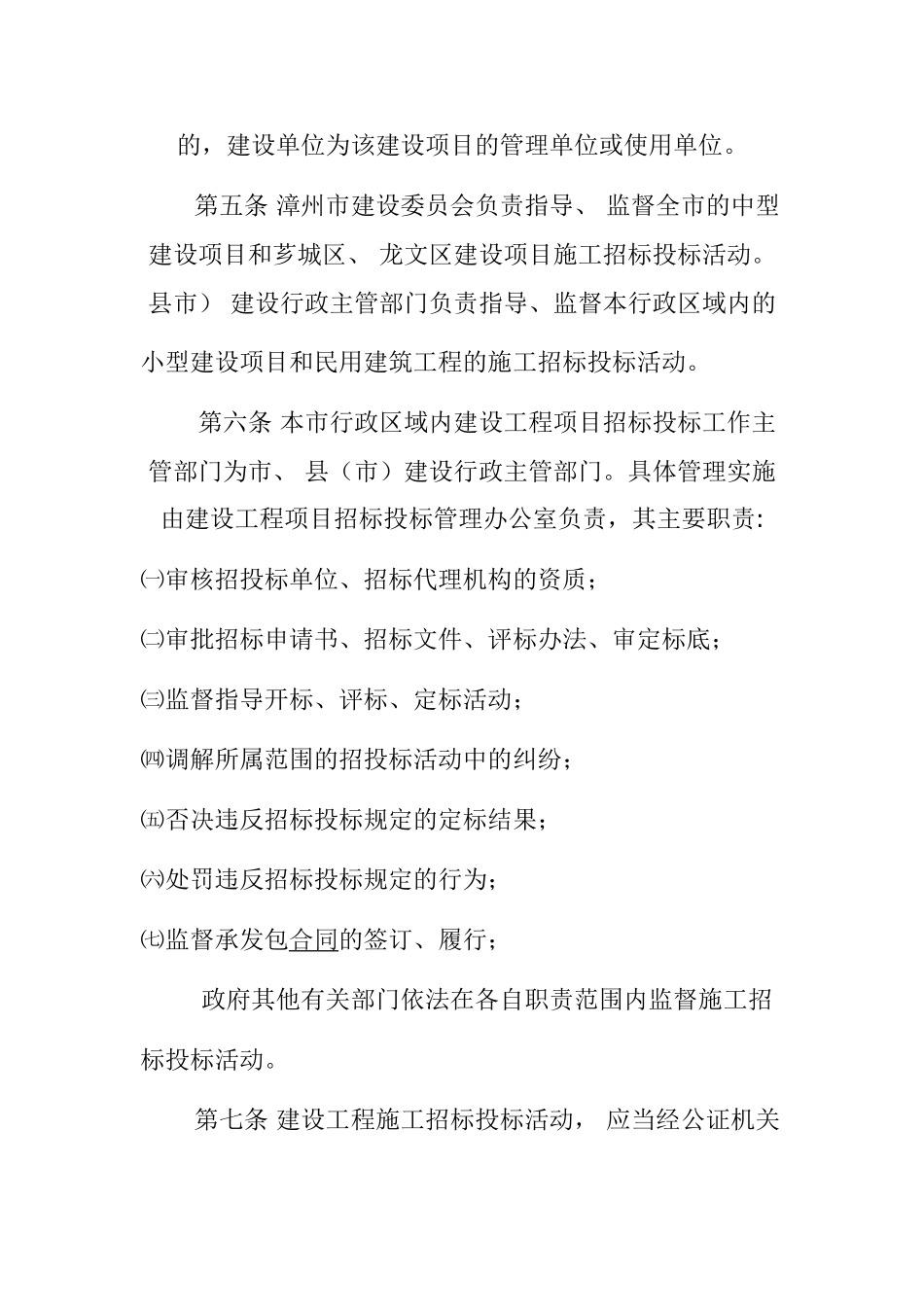 漳州市建设工程项目施工招标投标管理办法_第2页