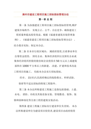 漳州市建设工程项目施工招标投标管理办法