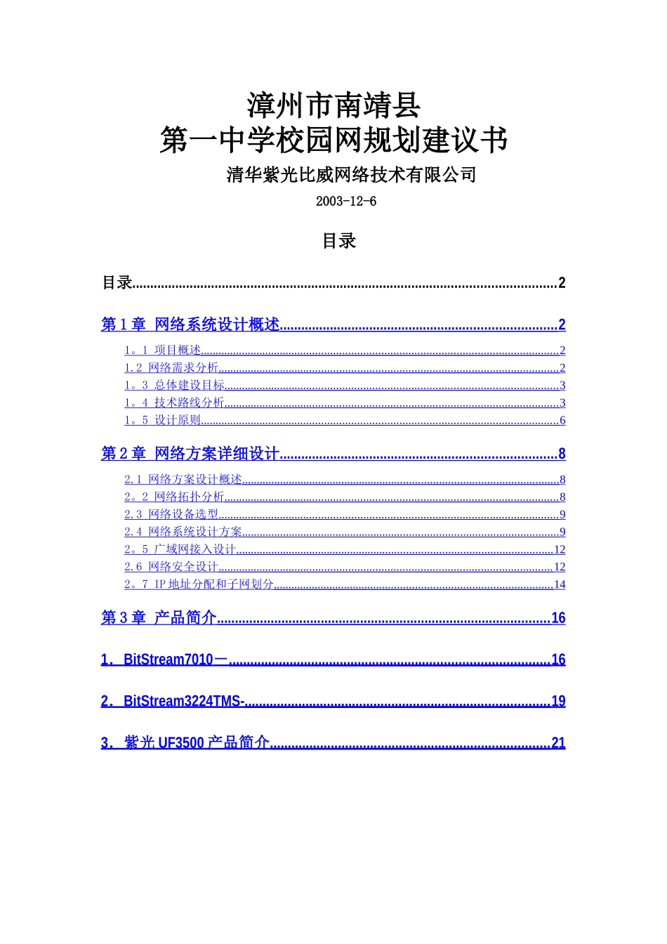 漳州第一中学网络方案建议书_第1页