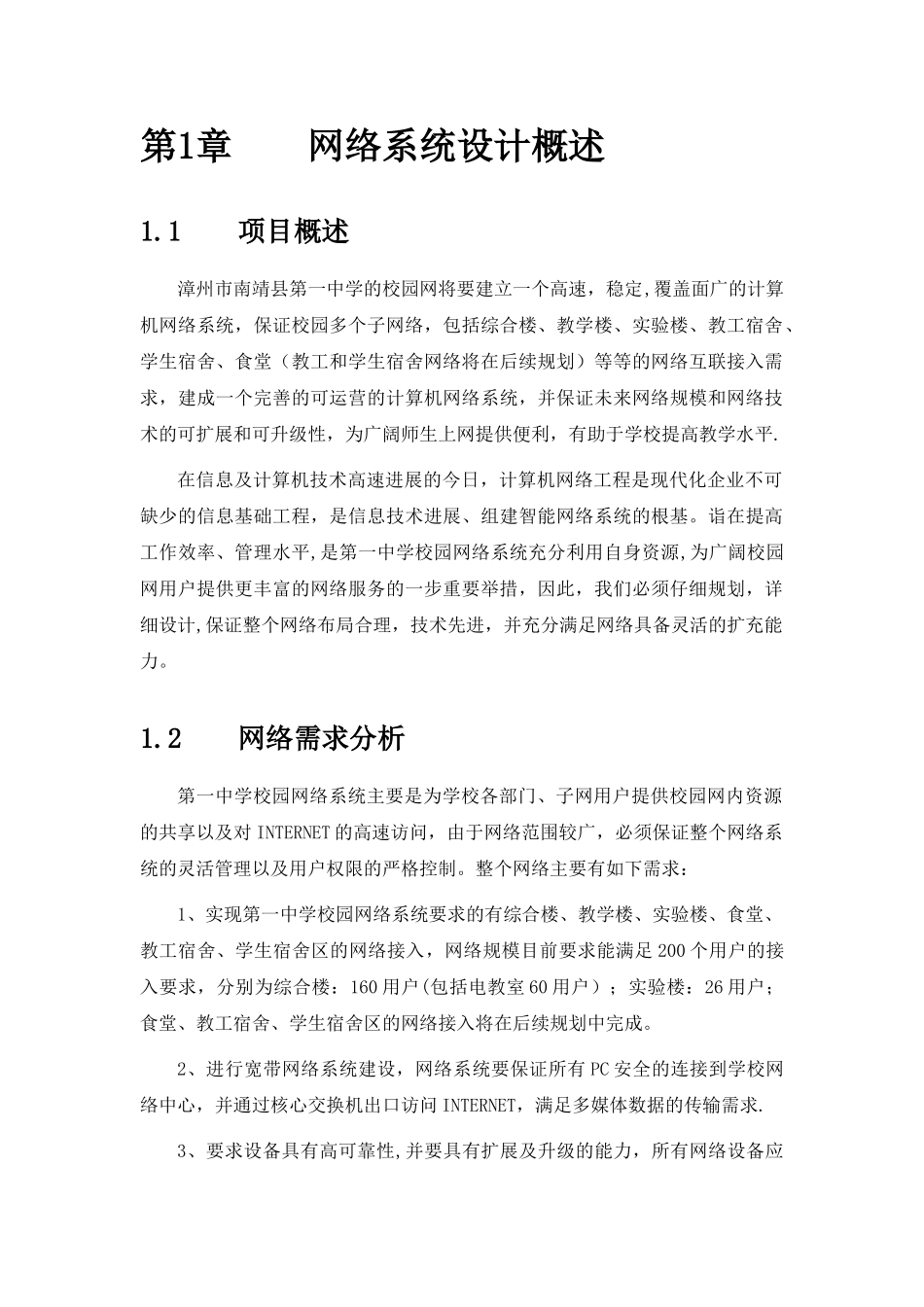 漳州第一中学网络方案建议书_第2页