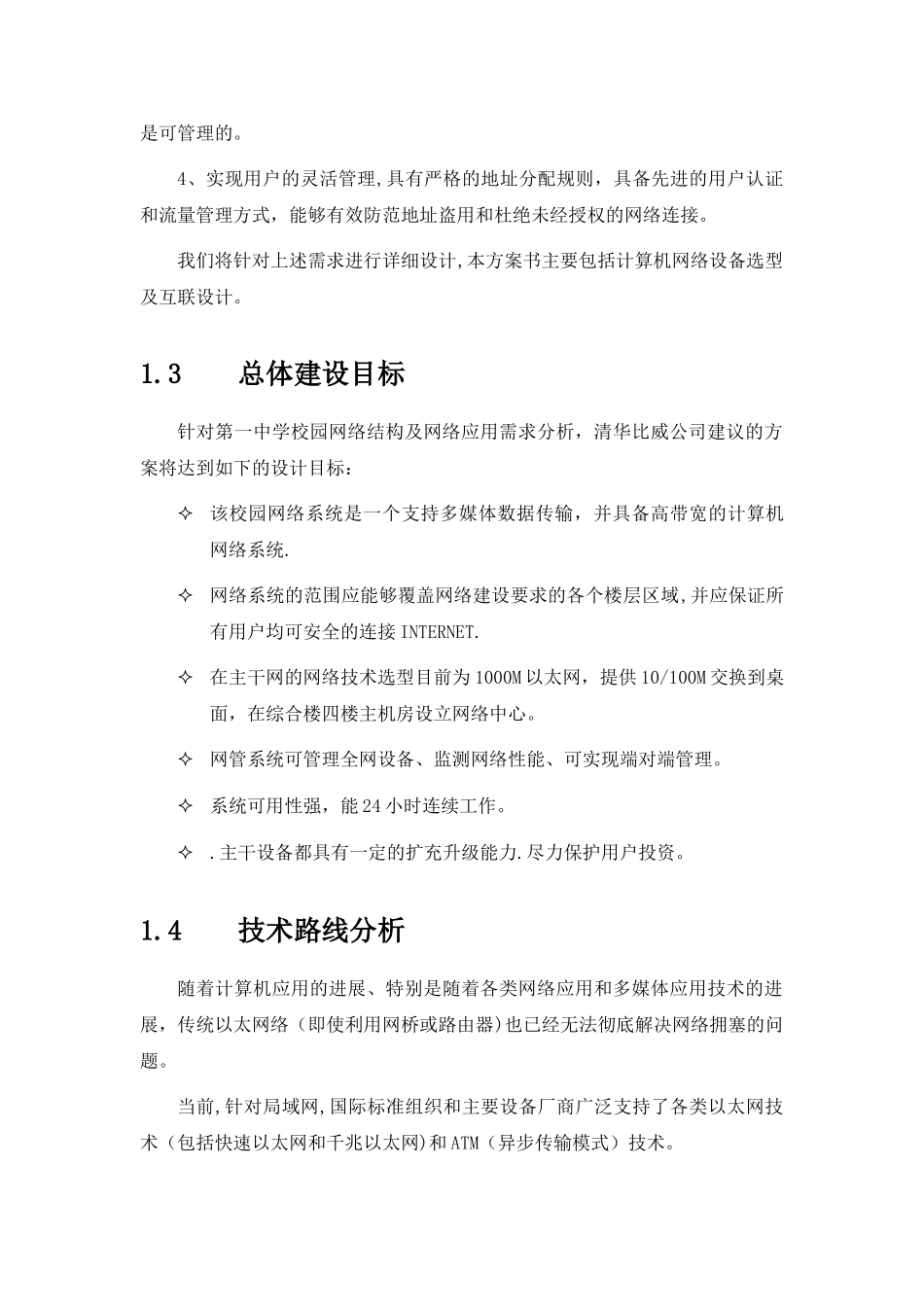 漳州第一中学网络方案建议书_第3页