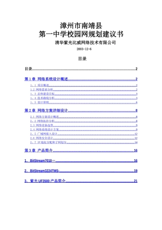 漳州第一中学网络方案建议书