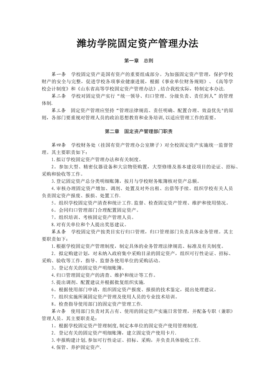 潍坊学院固定资产管理办法_第1页