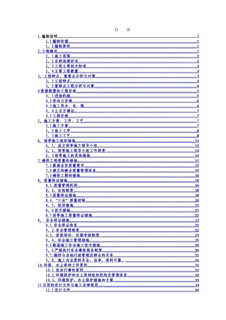 漳永高速路基土石方施工方案_第1页