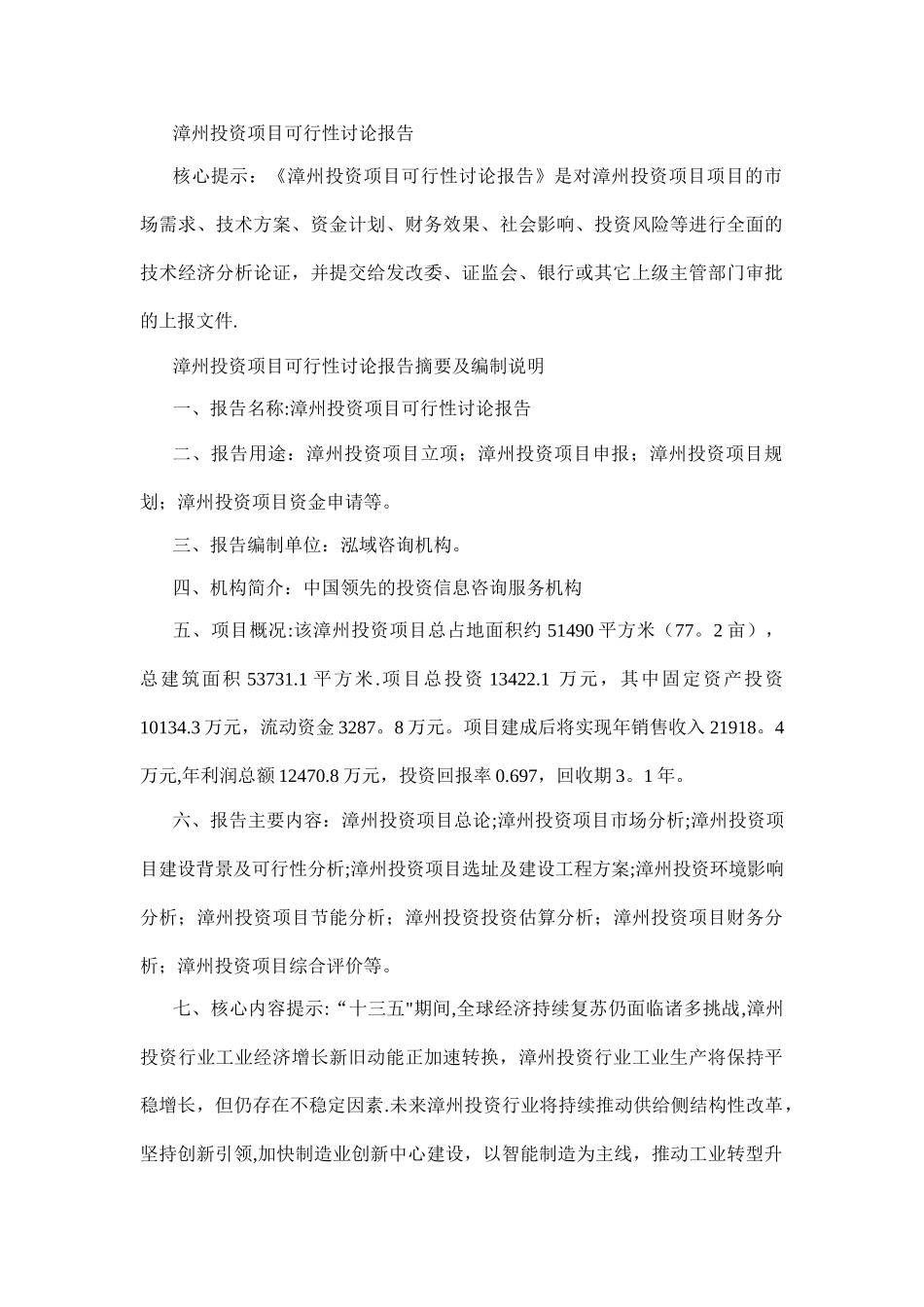 漳州投资项目可行性研究报告_第1页