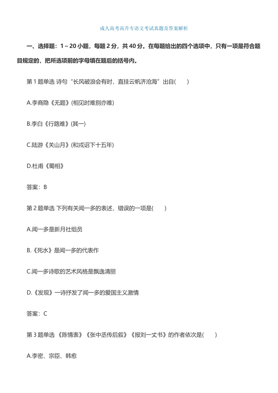 2025年成人高考高起点语文考试真题及答案解析_第1页