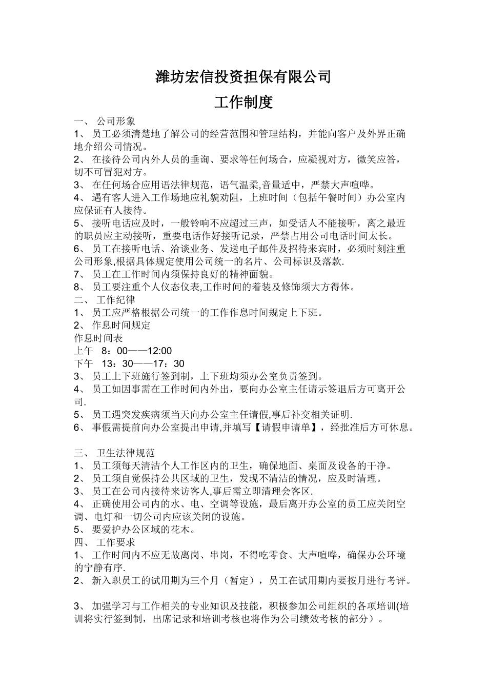 潍坊宏信投资担保公司工作管理制度_第1页