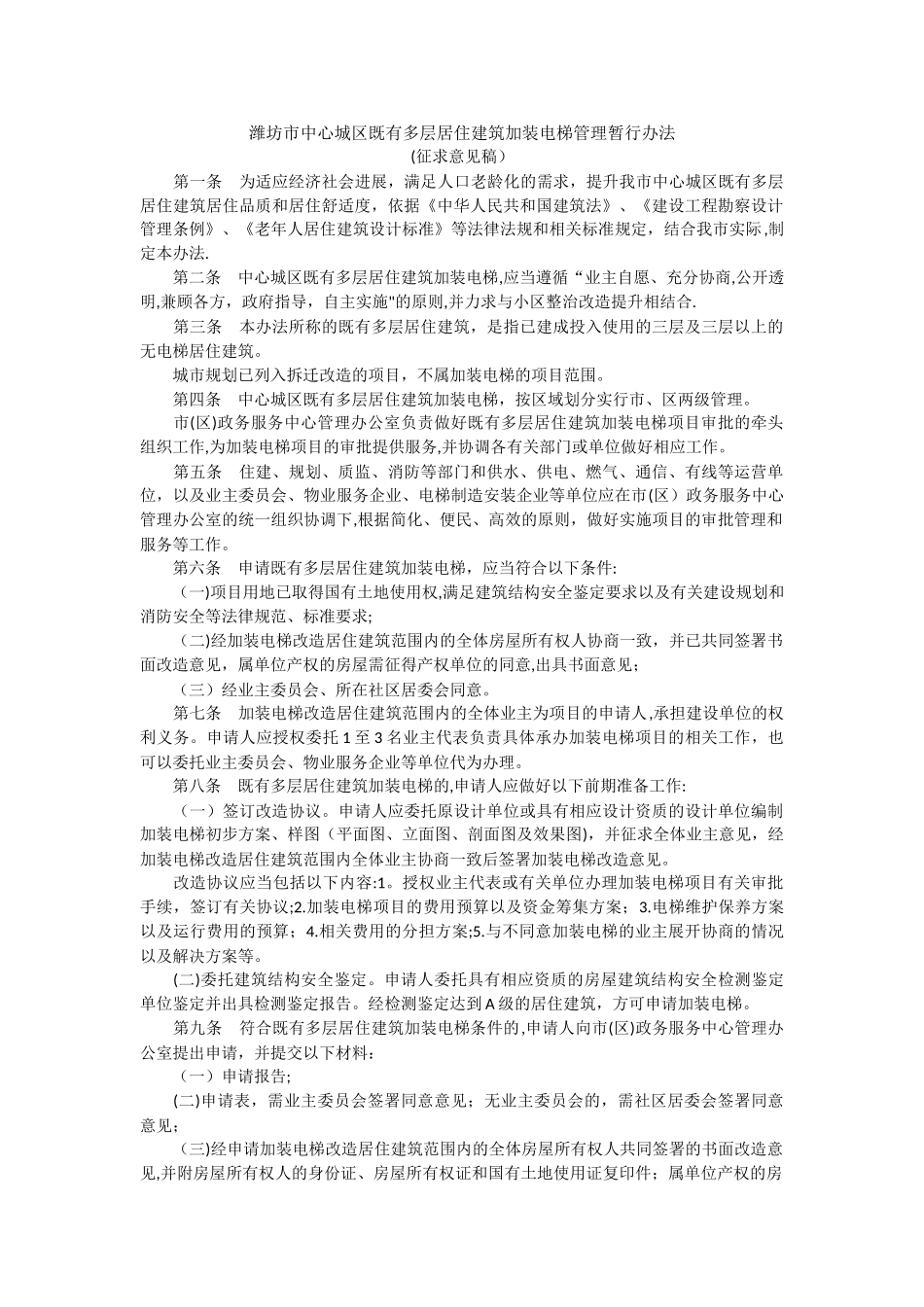 潍坊市中心城区既有多层居住建筑加装电梯管理暂行办法_第1页
