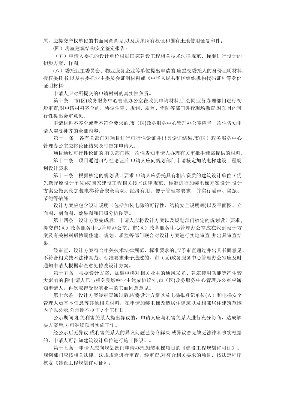 潍坊市中心城区既有多层居住建筑加装电梯管理暂行办法_第2页