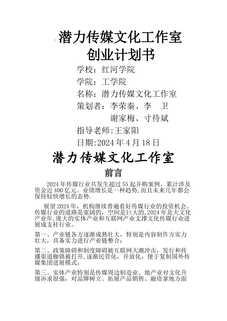 潜力传媒文化工作室创业计划书_第1页