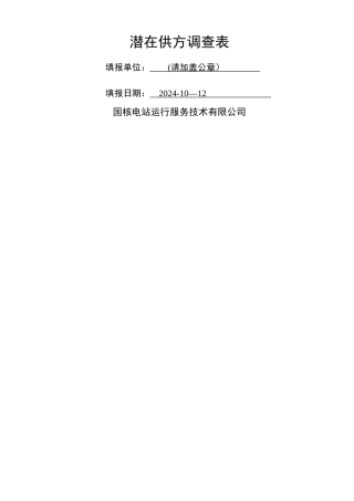 潜在供方调查表